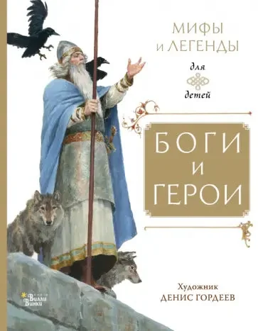 Обложка книги «Боги и герои»