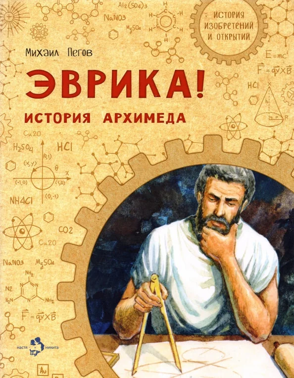 Обложка книги «Эврика! История Архимеда. М. Пегов. 6+»