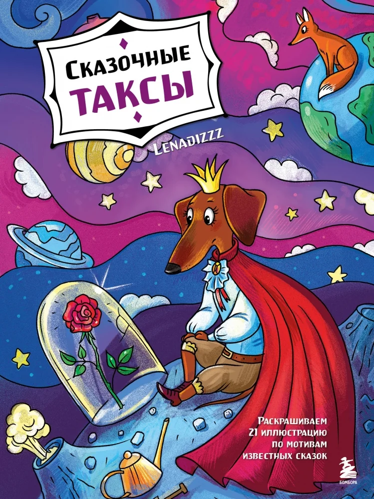 Обложка книги «Сказочные таксы. Раскрашиваем 21 иллюстрацию по мотивам известных сказок»