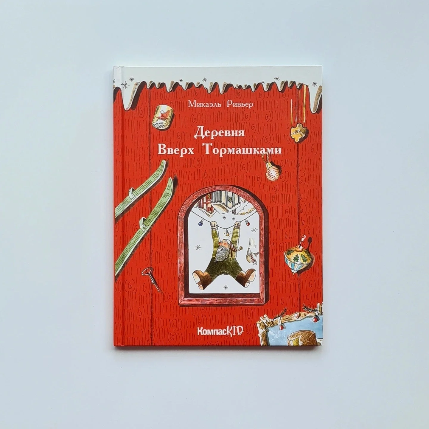 Обложка книги «Деревня Вверх Тормашками»