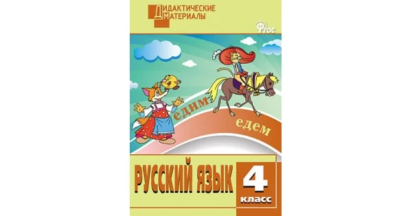 Обложка книги «ДМ Русский язык 4 кл. Разноуровневые задания»