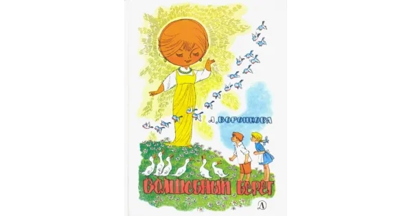 Обложка книги «Волшебный берег»