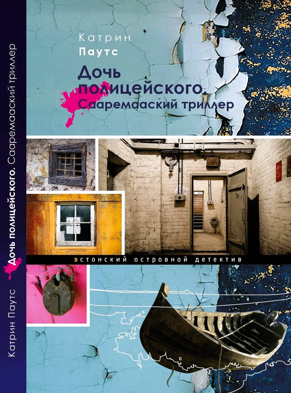 Обложка книги «Дочь полицейского. Сааремааский триллер»