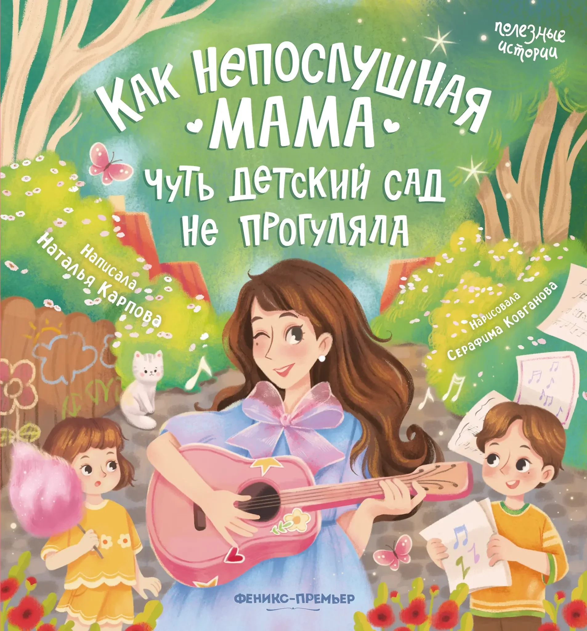 Обложка книги «Как непослушная мама чуть детский сад не прогуляла»