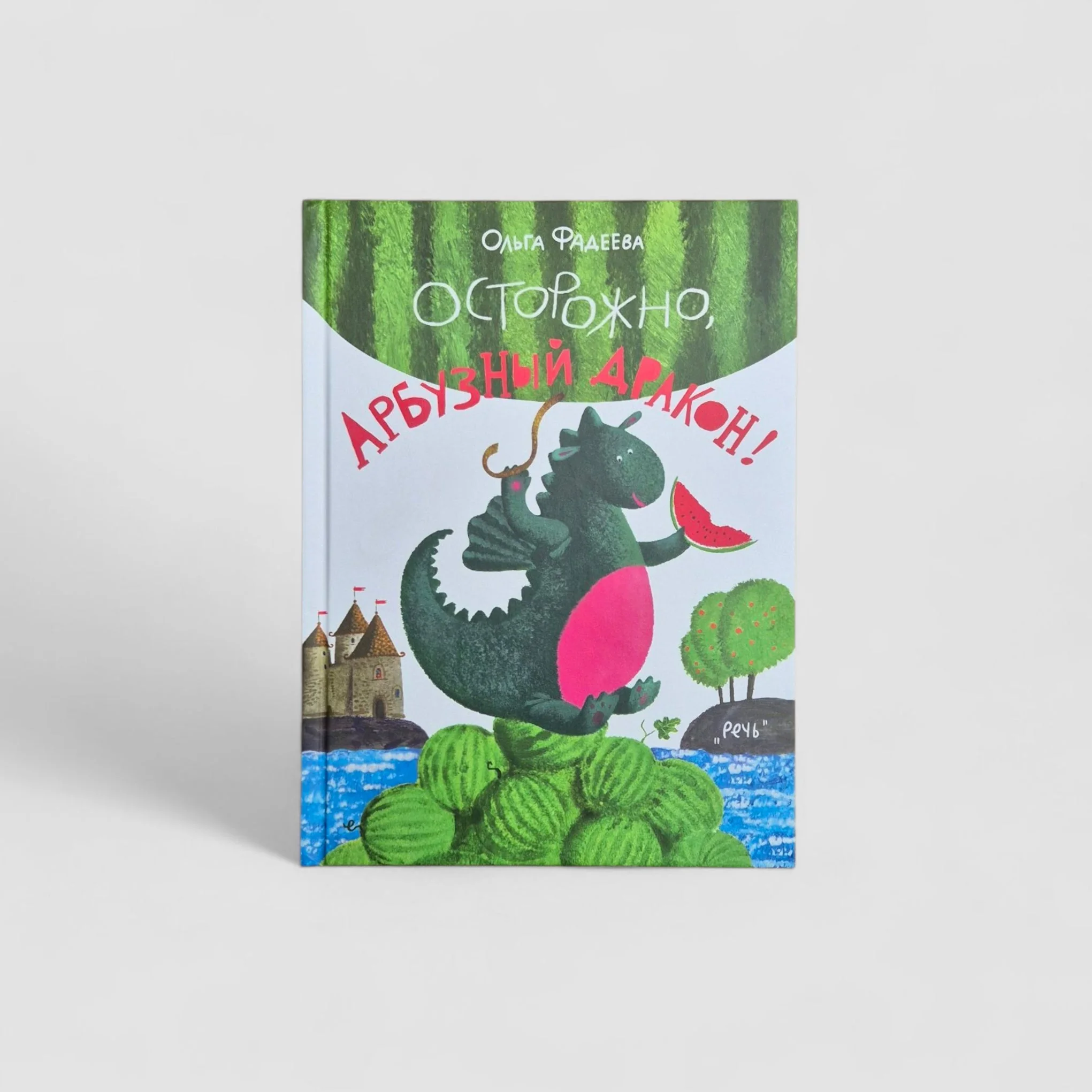 Обложка книги «Осторожно, Арбузный Дракон!»