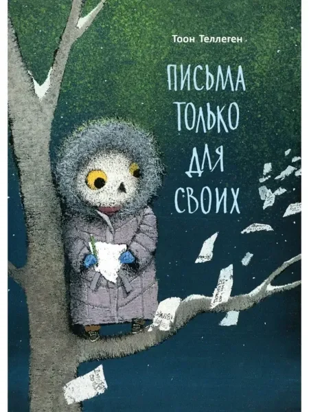 Обложка книги «Письма только для своих»