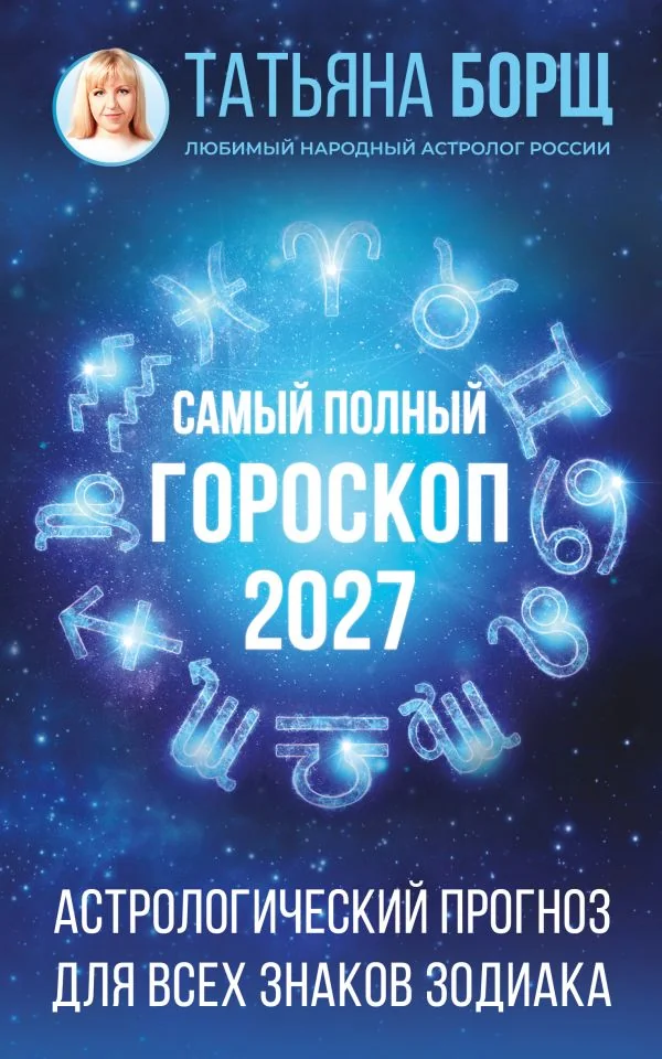 Обложка книги «Самый полный гороскоп на 2027 год. Астрологический прогноз для всех знаков Зодиака»