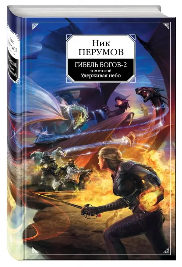 Обложка книги «Удерживая небо. Гибель богов-2. Книга вторая»