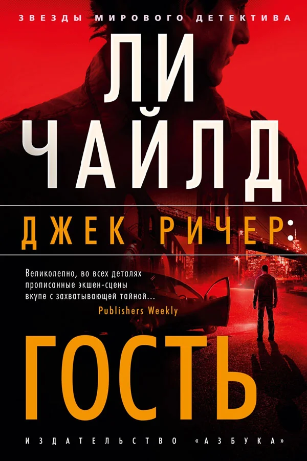 Обложка книги «Джек Ричер: Гость»