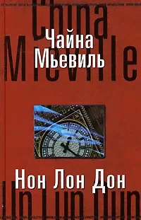 Обложка книги «Нон Лон Дон»