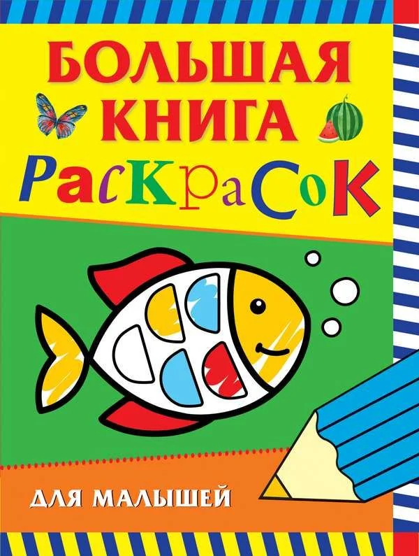 Обложка книги «Большая книга раскрасок для малышей»