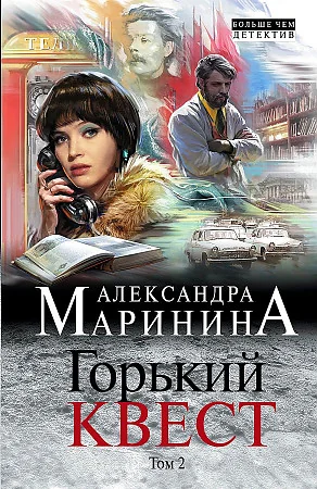 Обложка книги «Горький квест. Том 2»