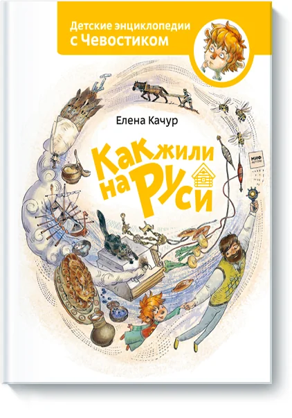 Обложка книги «Как жили на Руси. Детская энциклопедия (Чевостик)»