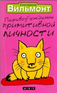 Обложка книги «Перевозбуждение примитивной личности»