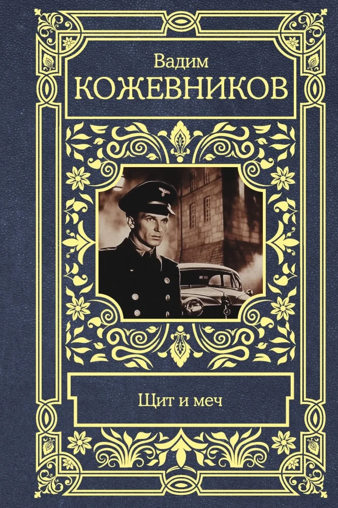 Обложка книги «Щит и меч»