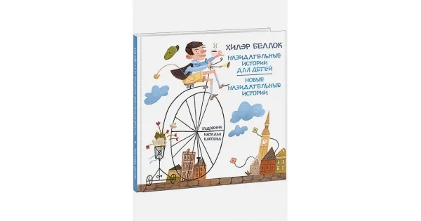 Обложка книги «Назидательные истории для детей»