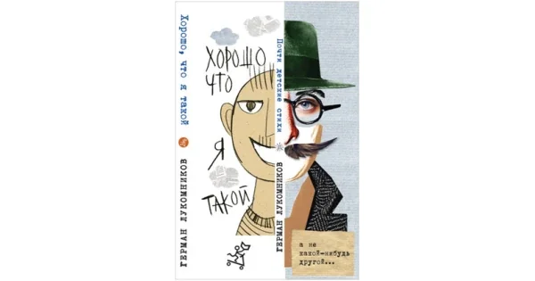 Обложка книги «Хорошо, что я такой. Почти детские стихи»
