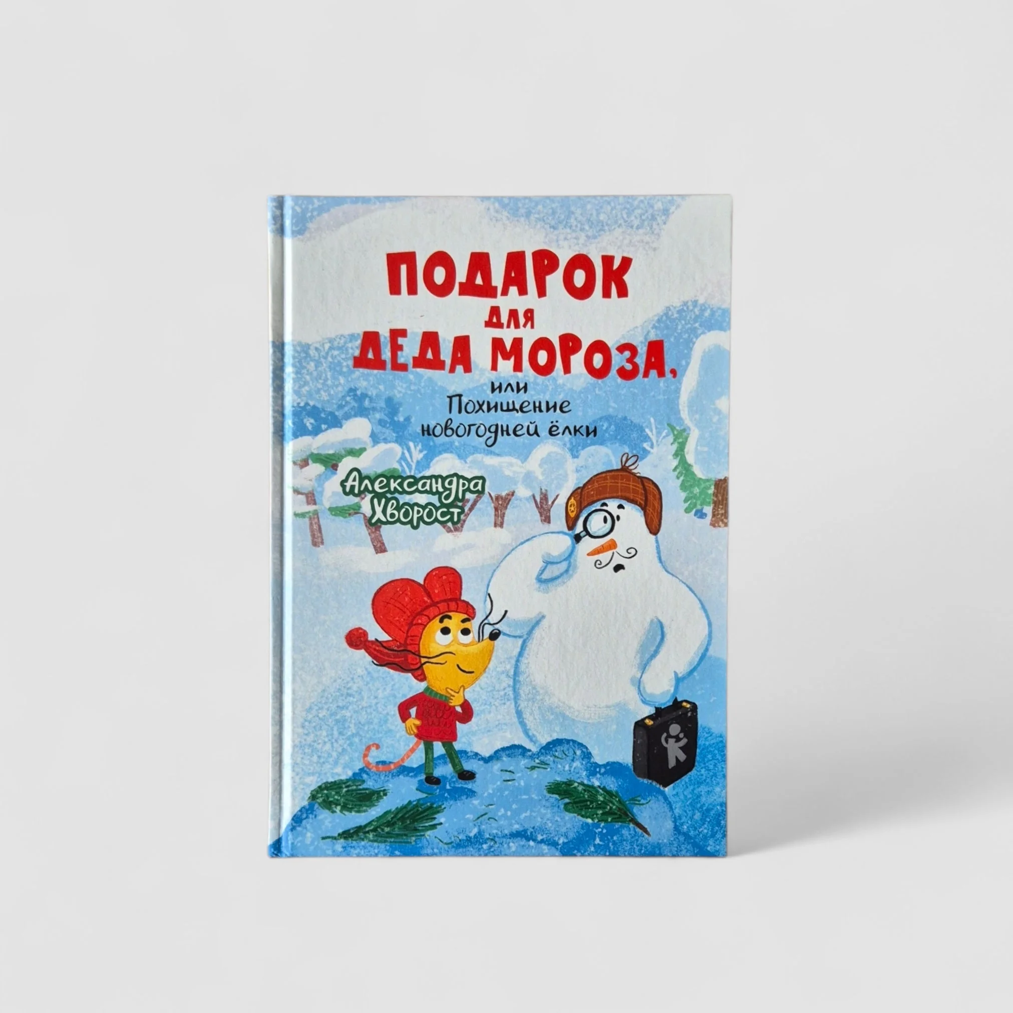 Обложка книги «Подарок для Деда Мороза, или Похищение новогодней елки»