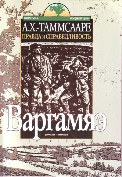 Обложка книги «Правда и справедливость : Роман-эпопея»