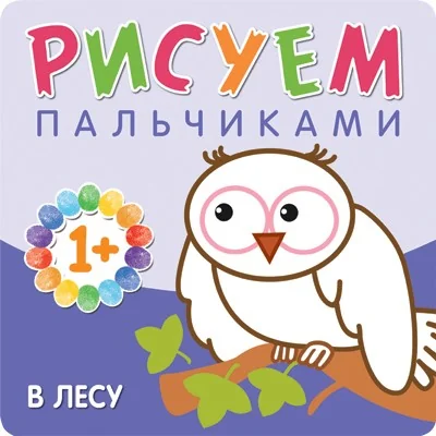 Обложка книги «Рисуем пальчиками. В лесу»