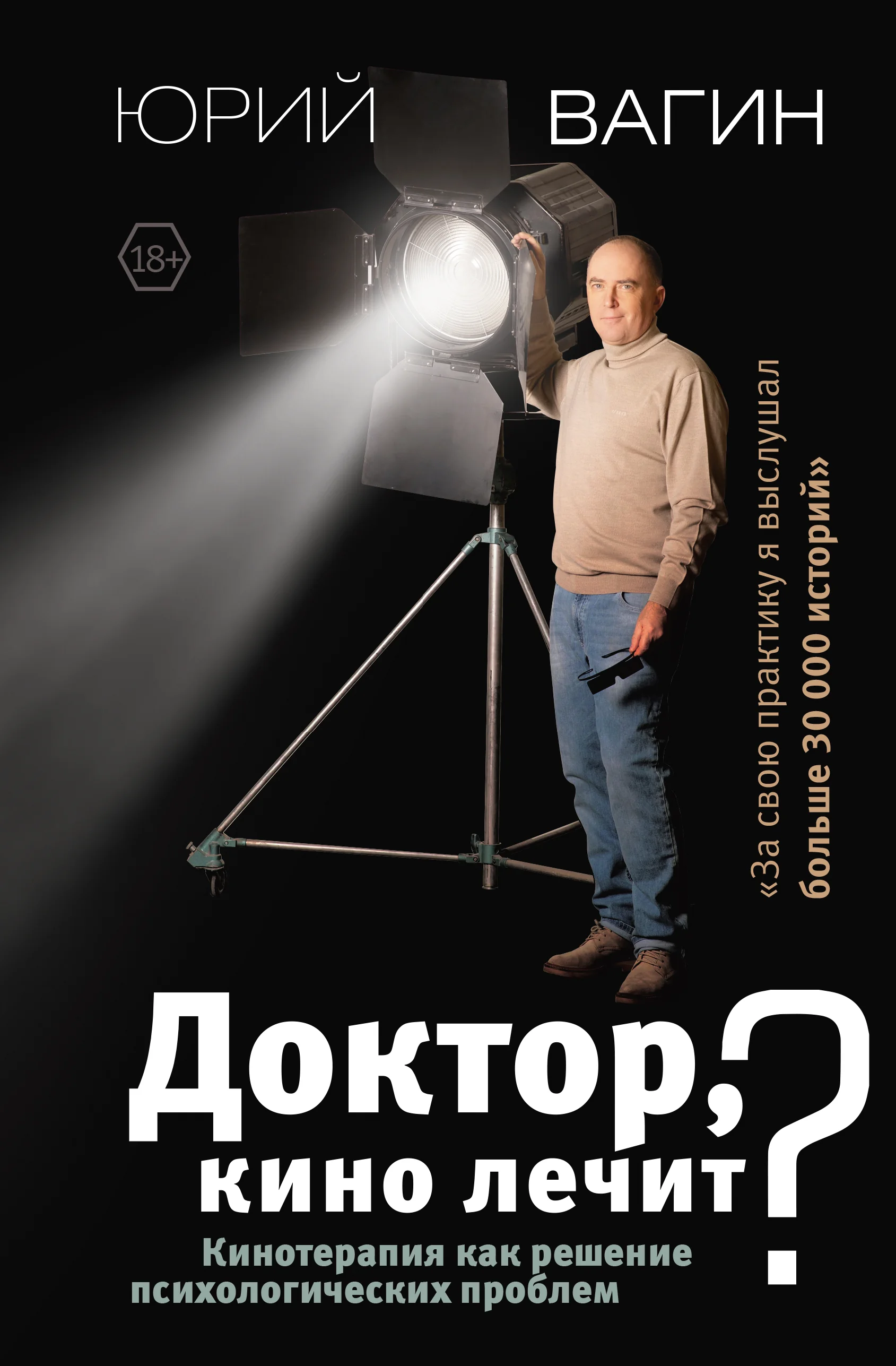 Обложка книги «Доктор, кино лечит? Кинотерапия как решение психологических проблем»