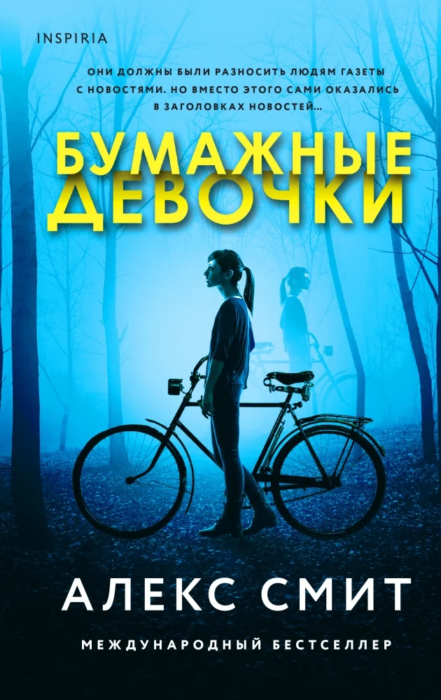 Обложка книги «Бумажные девочки»