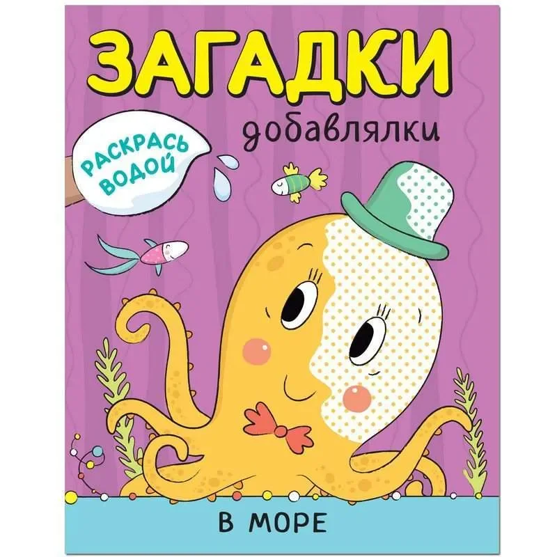 Обложка книги «Раскрась водой. Загадки-добавлялки. В море»