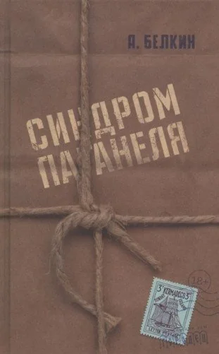 Обложка книги «Синдром Паганеля»