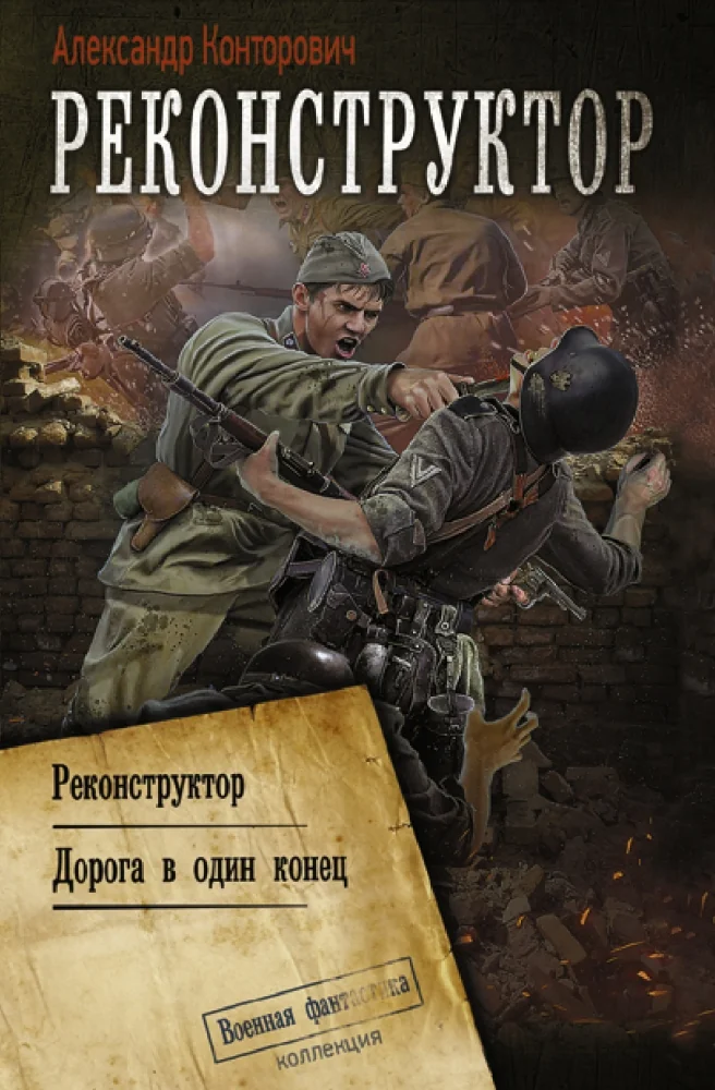 Обложка книги «Реконструктор»