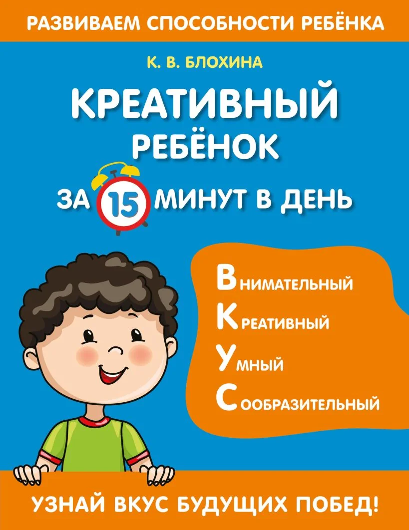 Обложка книги «Креативный ребенок за 15 минут в день»