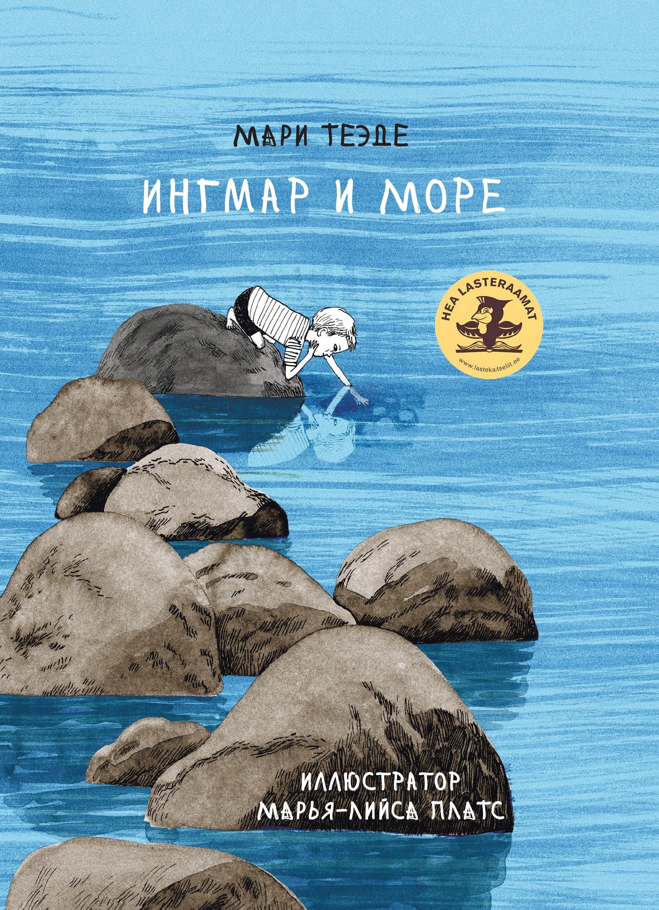 Обложка книги «Ингмар и море»
