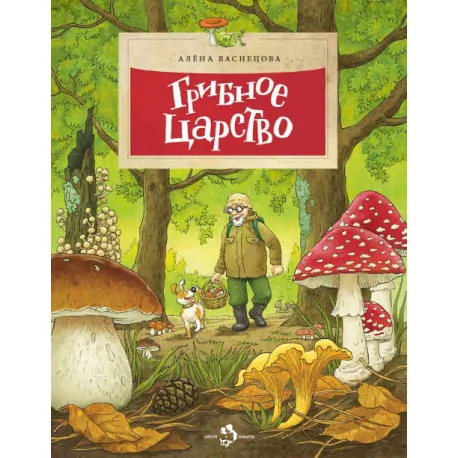 Обложка книги «Грибное царство»