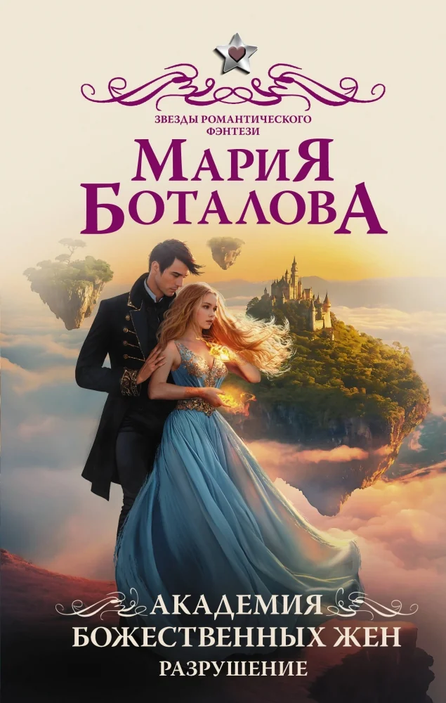 Обложка книги «Академия божественных жен. Разрушение»
