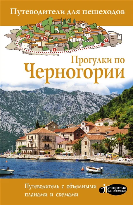 Обложка книги «Прогулки по Черногории»