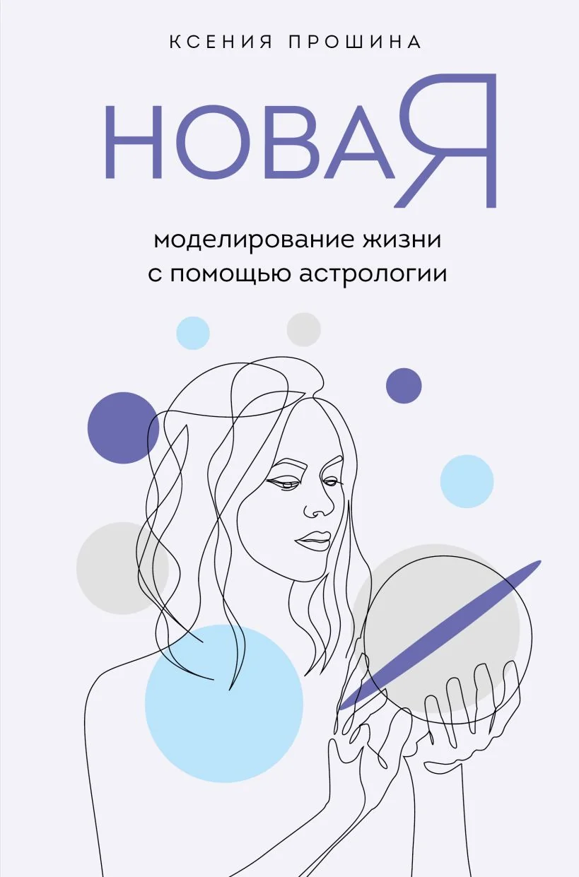Обложка книги «Новая Я: моделирование жизни с помощью астрологии»
