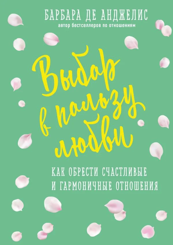 Обложка книги «Выбор в пользу любви»