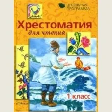 Обложка книги «Хрестоматия для чтения. 1 класс»