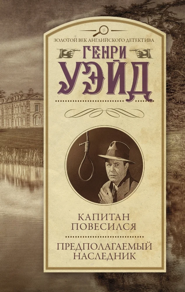 Обложка книги «Капитан повесился! Предполагаемый наследник»