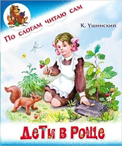 Обложка книги «Дети в роще. По слогам читаю сам»