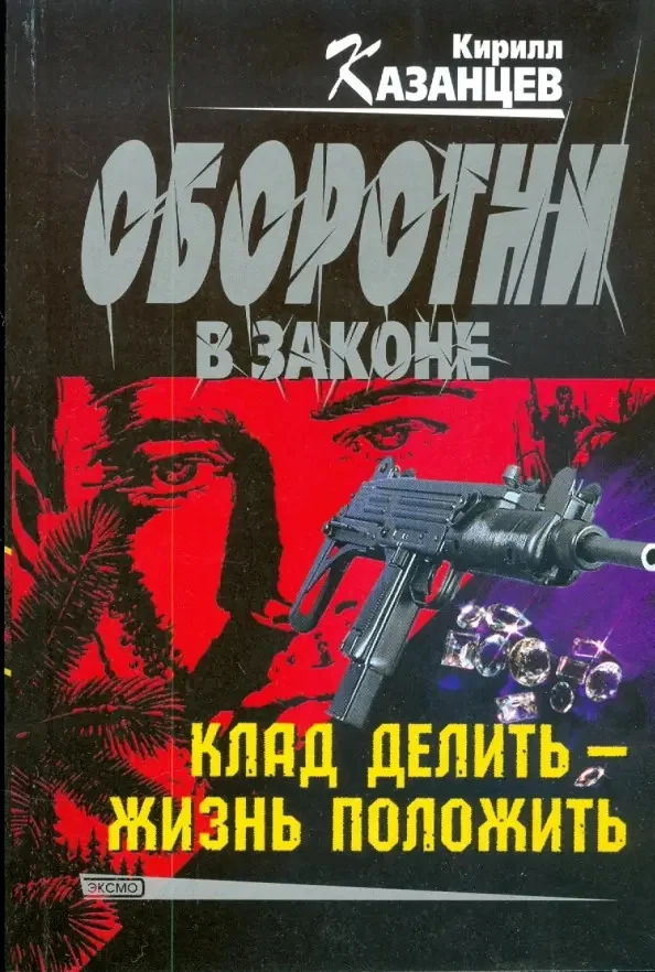 Обложка книги «Клад делить - жизнь положить»
