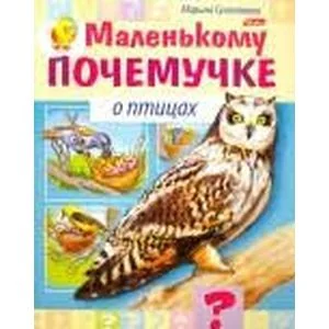 Обложка книги «Маленькому почемучке. О птицах»