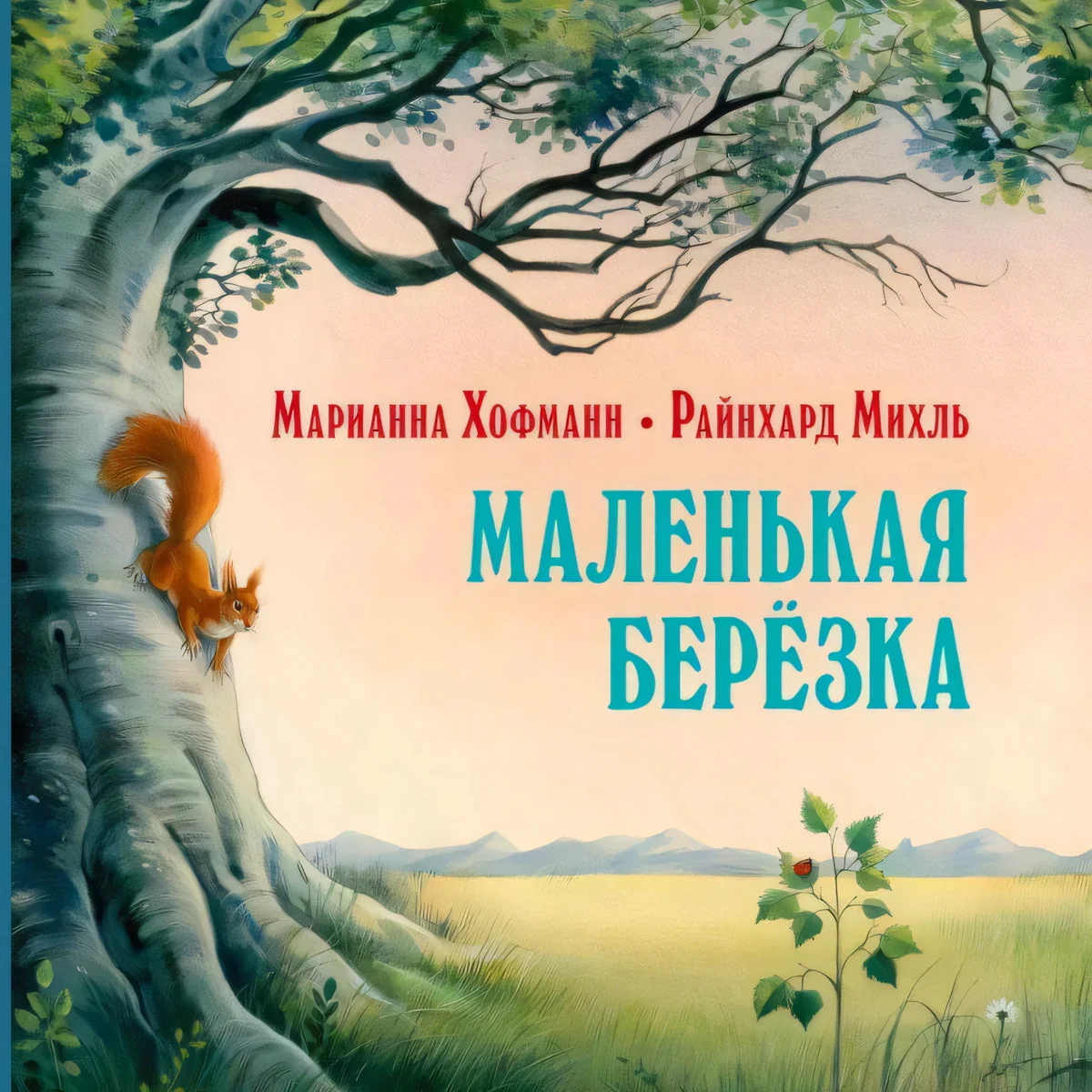 Обложка книги «Маленькая берёзка (иллюстрации Райнхарда Михль)»
