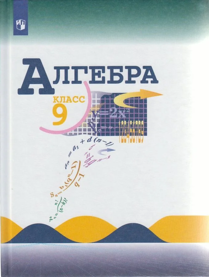 Обложка книги «Макарычев, Миндюк, Суворова: Алгебра. 9 класс. Учебник»