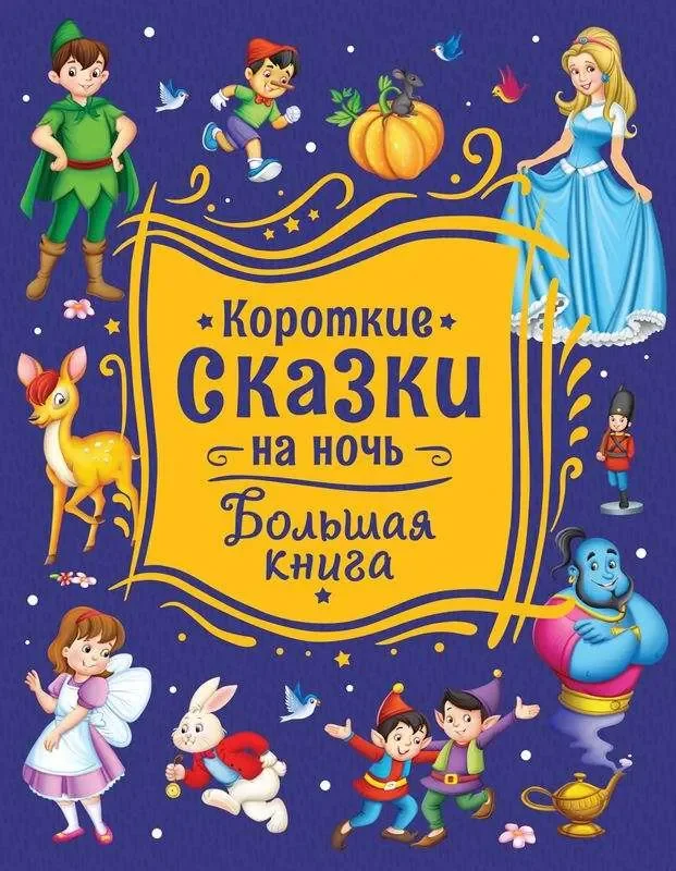 Обложка книги «Короткие сказки на ночь. Большая книга»