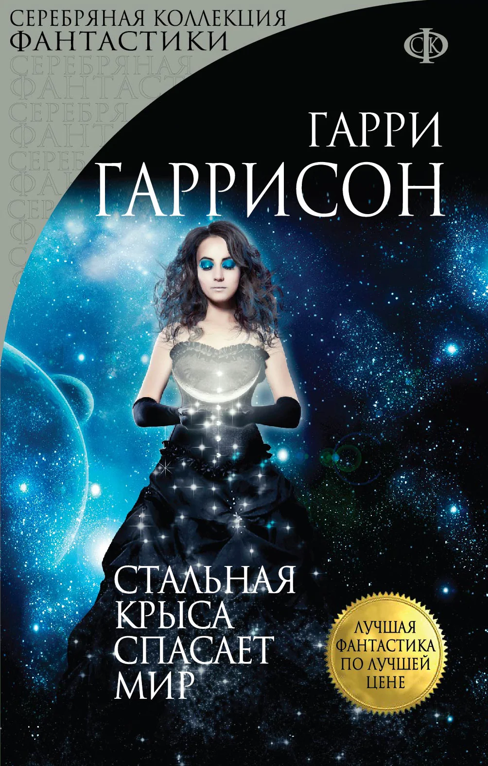 Обложка книги «Стальная Крыса спасает мир»