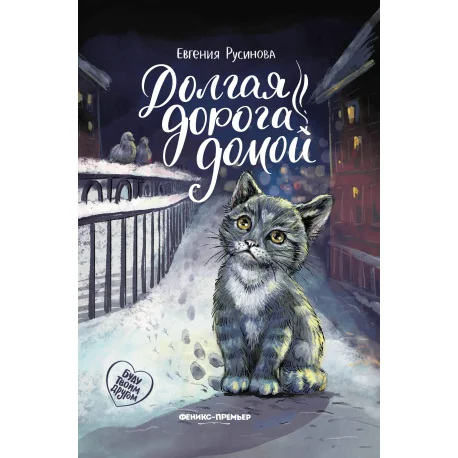 Обложка книги «Долгая дорога домой»
