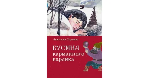Обложка книги «Бусина карманного карлика»