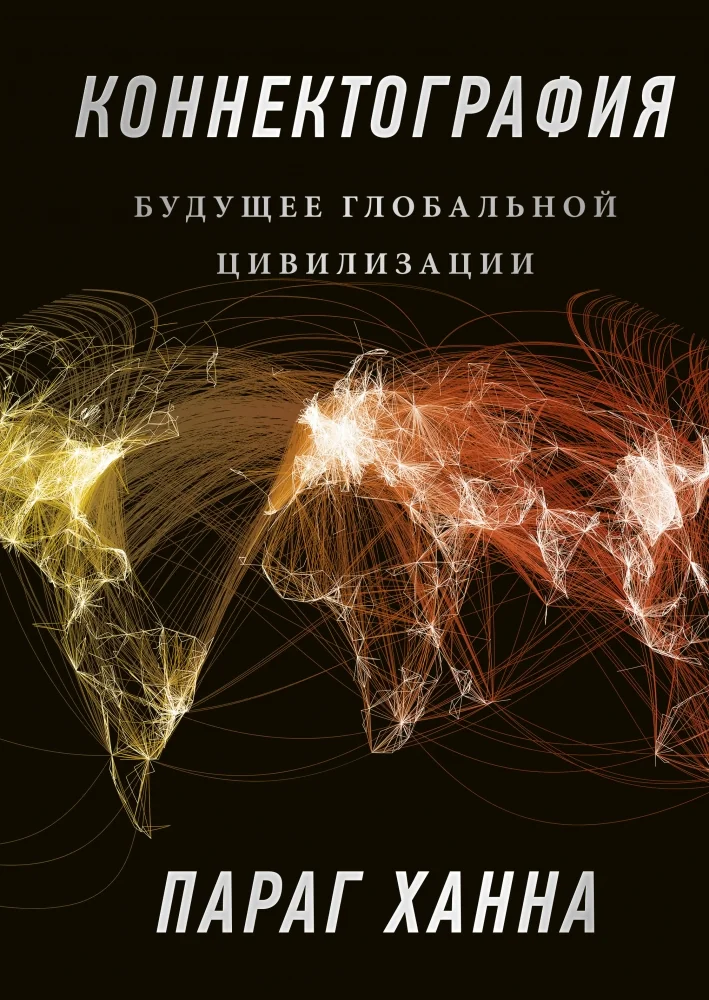 Обложка книги «Коннектография. Будущее глобальной цивилизации»