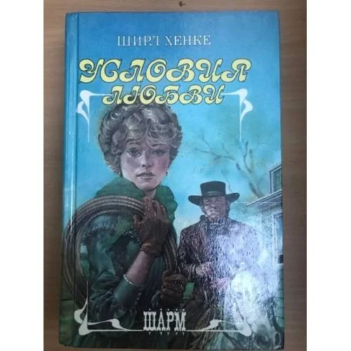 Обложка книги «Условия любви»