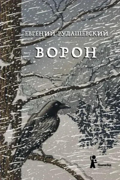 Обложка книги «Ворон»